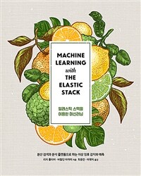 일래스틱 스택을 이용한 머신러닝 :분산 검색과 분석 플랫폼으로 하는 이상 징후 감지와 예측 
