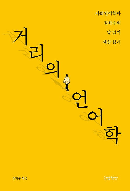 거리의 언어학