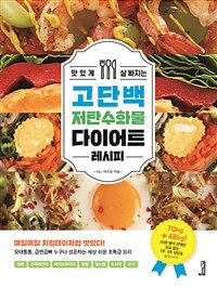 맛있게 살 빠지는 고단백 저탄수화물 다이어트 레시피