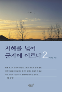 지혜를 넘어 군자에 이르다 2 커버