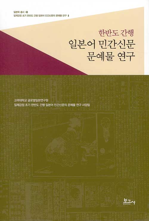 한반도 간행 일본어 민간신문 문예물 연구