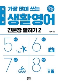 일빵빵 가장 많이 쓰는 생활영어 : 긴문장 말하기 2