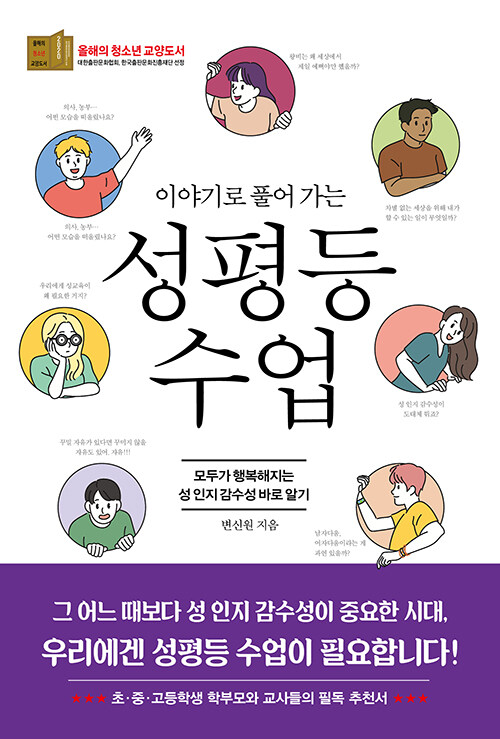 [중고] 이야기로 풀어 가는 성평등 수업