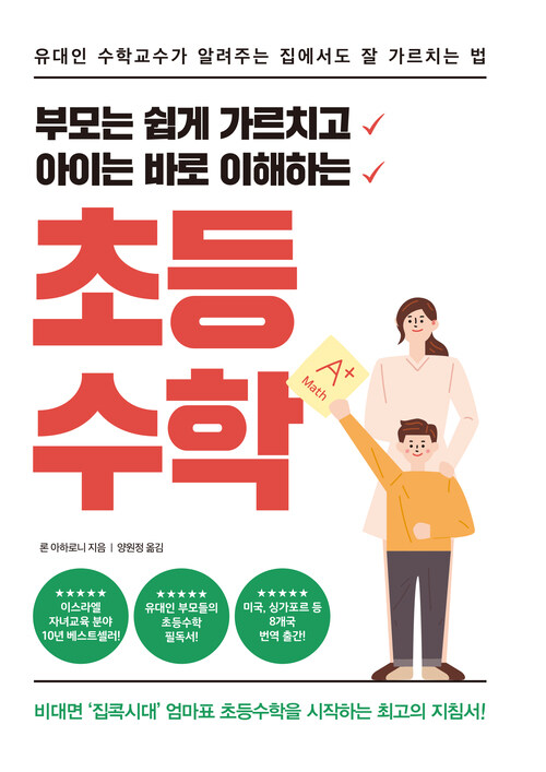 부모는 쉽게 가르치고 아이는 바로 이해하는 초등 수학