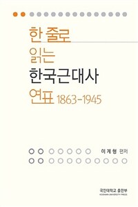 한 줄로 읽는 한국근대사 연표 : 1863-1945