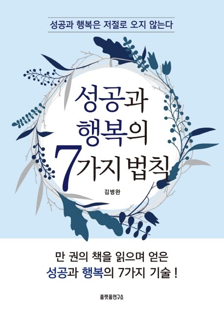 [중고] 성공과 행복의 7가지 법칙