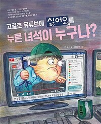 고길호 유튜브에 싫어요를 누른 녀석이 누구냐? 