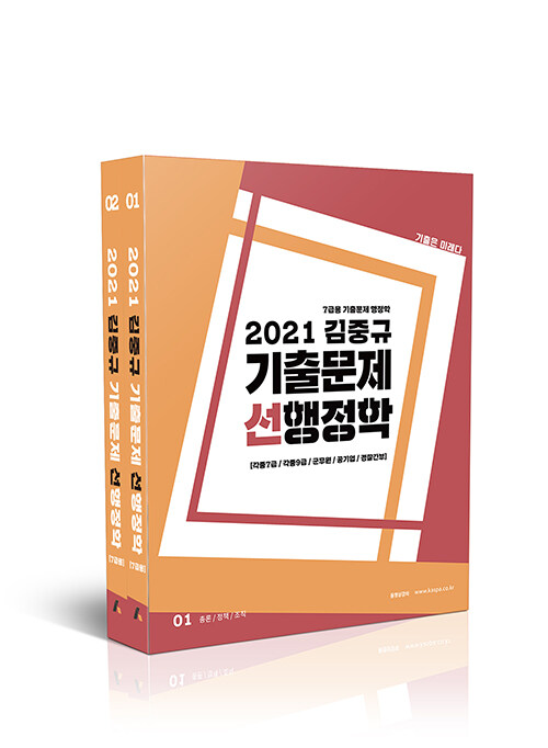 2021 김중규 기출문제 선행정학 7급용