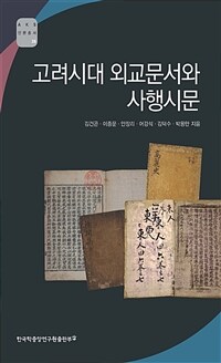 고려시대 외교문서와 사행시문
