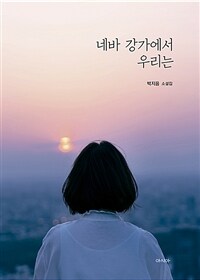 네바 강가에서 우리는 :박지음 소설집 