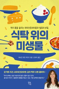 식탁 위의 미생물 커버