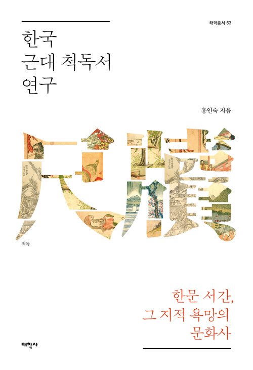 [중고] 한국 근대 척독서 연구