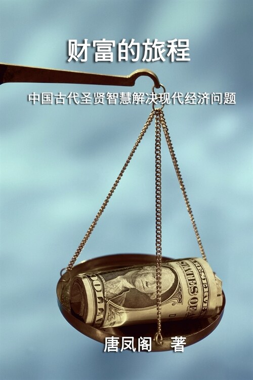 The Journey of Wealth (Simplified Chinese Edition): 财富的旅程（简体中文版） (Paperback)