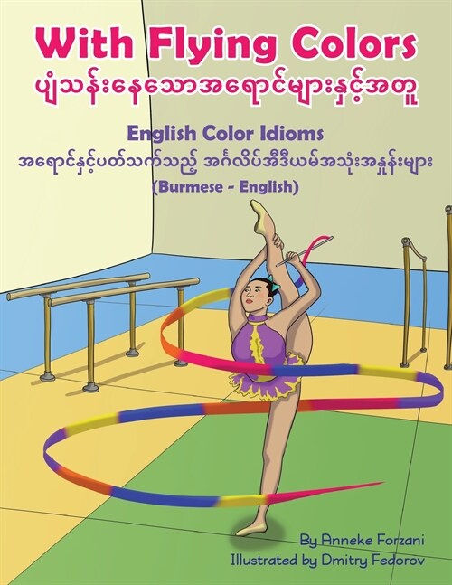 With Flying Colors - English Color Idioms (Burmese-English): ပျံသန်းနေသောƜ (Paperback)