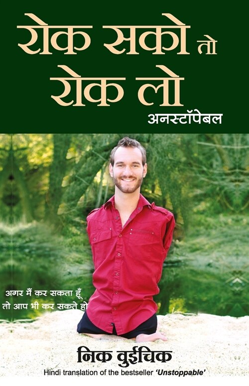 Rok Sako To Rok Lo - Unstoppable (Hindi) (Paperback)