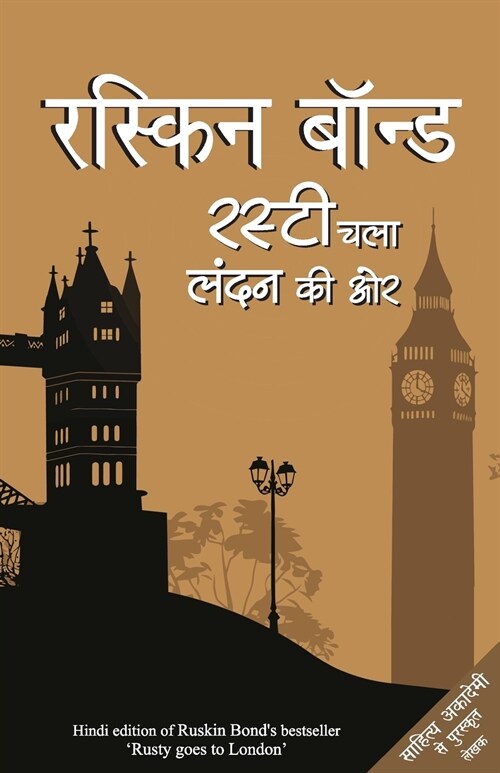 Rusty Chala London Ki Ore (Paperback)