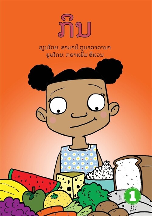 Eat (Lao edition) / ກິນ (Paperback)