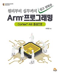 (원리부터 실무까지 쉽고 명확한) Arm® 프로그래밍 :Cortex®-A9을 중심으로 