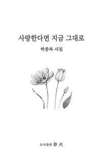 사랑한다면 지금 그대로 : 박종복 시집