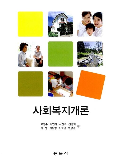 [중고] 사회복지개론 (고명수 외)