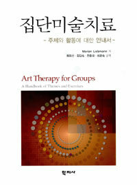 집단미술치료 : 주제와 활동에 대한 안내서