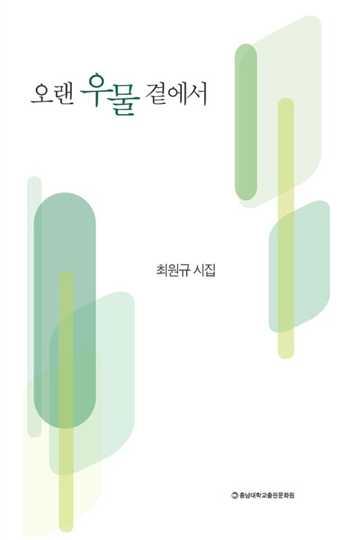 오랜 우물 곁에서