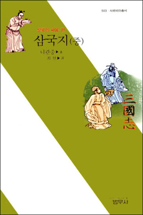 삼국지 중 : 삼국의 싸움 편 - 사르비아총서 503