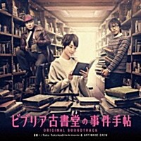 「ビブリア古書堂の事件手帖」オリジナル サウンドトラック (CD)