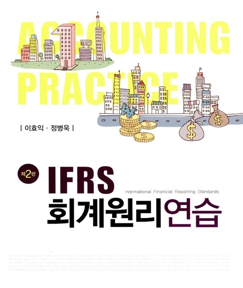 IFRS 회계원리연습