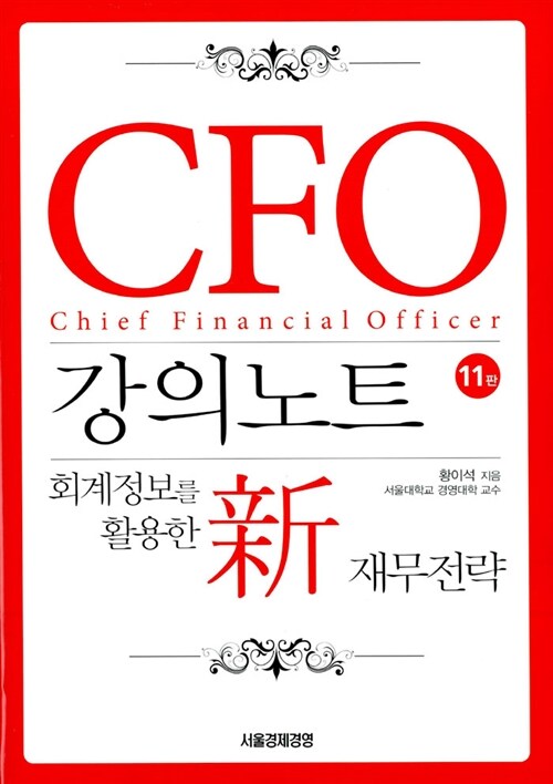 [중고] CFO 강의노트