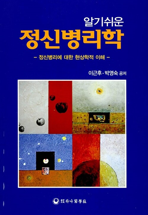 알기 쉬운 정신병리학