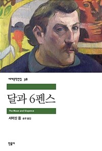 달과 6펜스