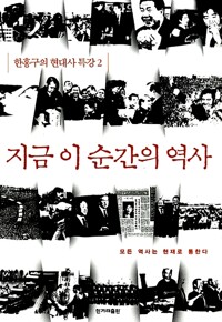 지금 이 순간의 역사 커버