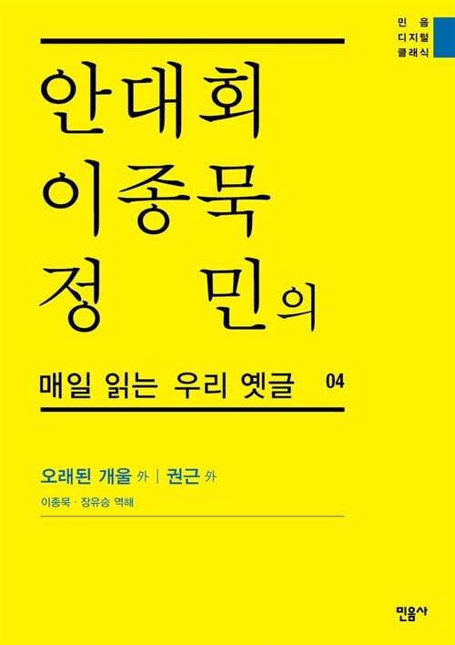 안대회ㆍ이종묵ㆍ정민의 매일 읽는 우리 옛글 04 : 오래된 개울 外