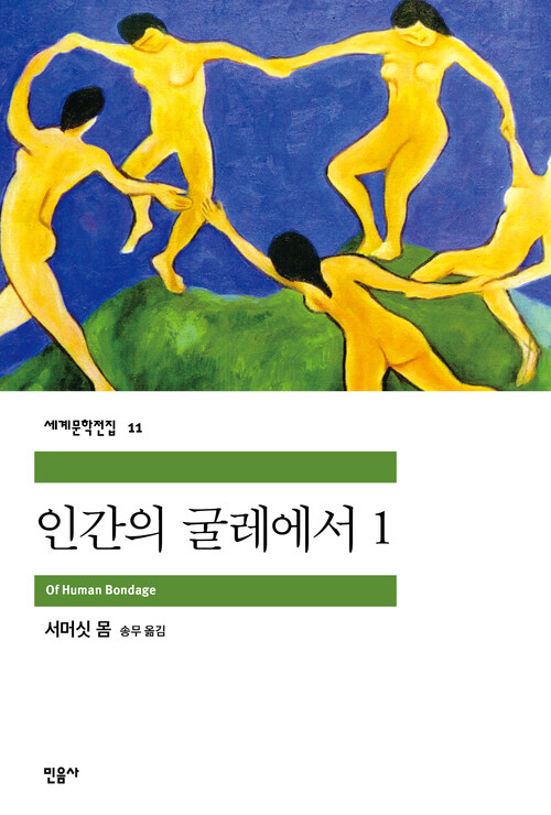 인간의 굴레에서 1