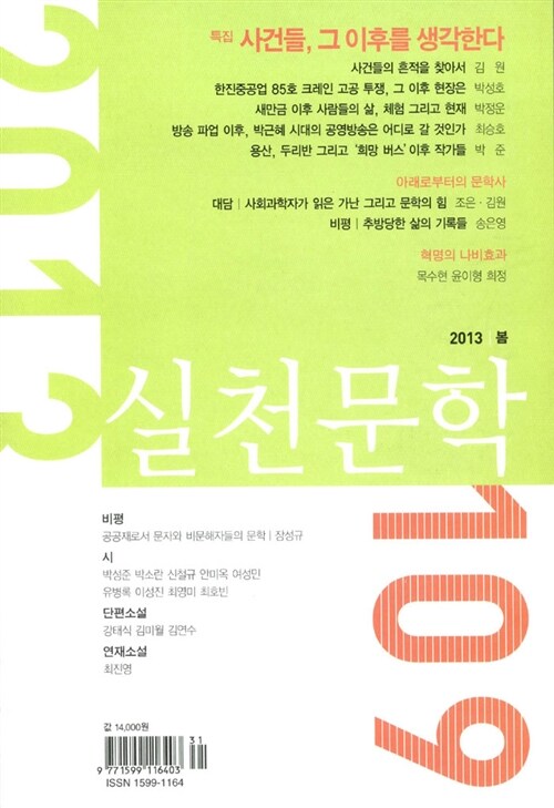 실천문학 109 - 2013.봄