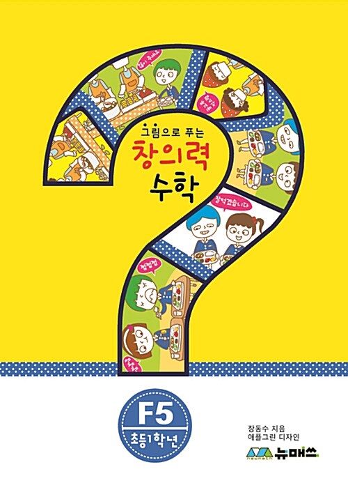 그림으로 푸는 창의력 수학 F5