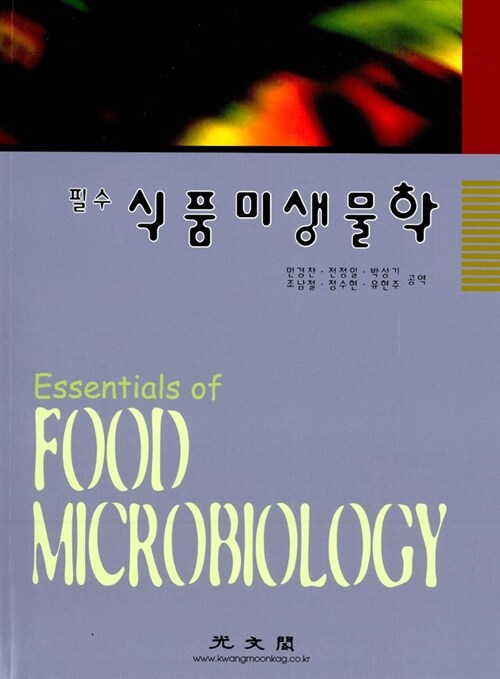 [중고] 필수 식품미생물학