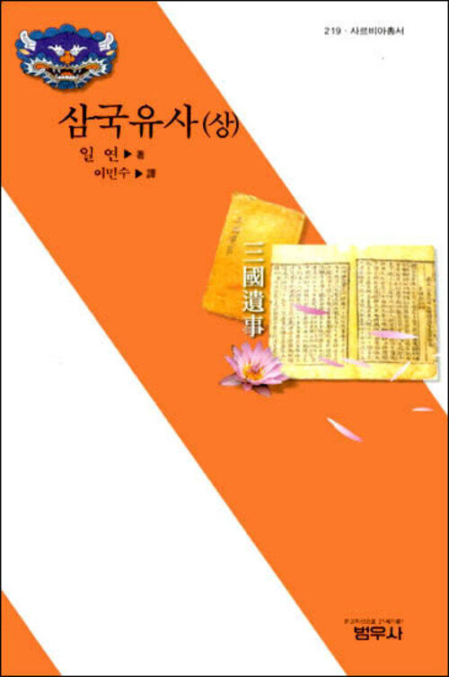 삼국유사 상 - 사르비아총서 219