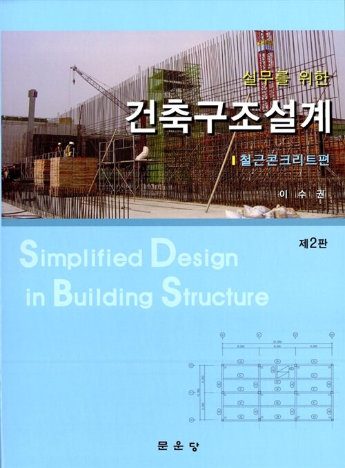 실무자를 위한 건축구조설계