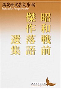 昭和戰前傑作落語選集 (講談社文藝文庫) (文庫)