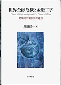 世界金融危機と金融工學: 效率的市場假說の蹉跌 (單行本)