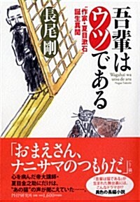 吾輩はウツである 作家·夏目漱石誕生異聞 (單行本(ソフトカバ-))