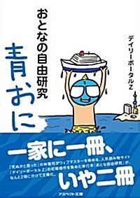 おとなの自由硏究 靑おに (アスペクト文庫) (文庫)