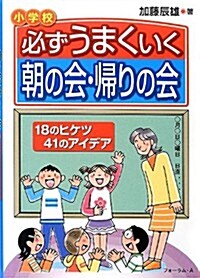 必ずうまくいく朝の會·歸りの會―18のヒケツ41のアイデア 小學校 (單行本)