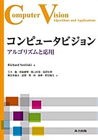 コンピュ-タビジョン ―アルゴリズムと應用― (單行本)