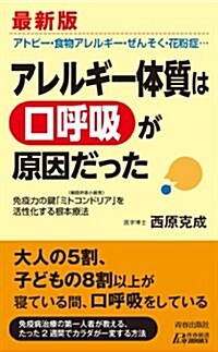 最新版 アレルギ-體質は「口呼吸」が原因だった (プレイブックス 984) (最新, 單行本)