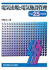 電氣法規と電氣施設管理 平成25年度版 (單行本)