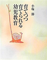 育てつつ育てられる幼兒敎育 (單行本)