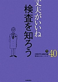 丈夫がいいね 40 檢査を知ろう 下 (健康BOOKシリ-ズ) (單行本)